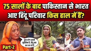 75 सालों के बाद पाकिस्तान से भारत आए हिंदू परिवार किस हाल में है? Part-2 | Pakistani Hindu Refugees