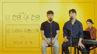 2021.5.23_CoramDeo_올(ALL)라인 초청예배_니 찬양 내 찬양