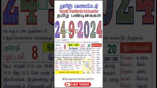 தமிழ் காலண்டர் 24– 09 - 2024 // #24.9.2024,#செவ்வாய் #shorts, #calendar #rasipalan #தினசரி காலண்டர்