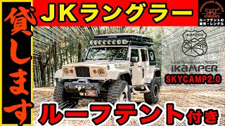 ルーフテント付きフルカスタムJKラングラーがレンタル開始！ ルーフテントはiKaMPER SKYCAMP2.0！ JKラングラーはQUADRUPED製のフルカスタム!