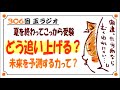 306回玉ラジオ「二学期から逆転するには？」