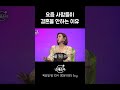 요즘 사람들이 결혼을 안하는 이유 중매술사 결혼 조건 shorts