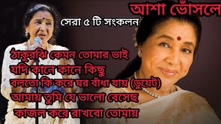 Asha Bhosle Hits Songs 🎵 || Asha Bhosle Nonstop Bengali Hits song || Top of 5 || আশা ভোঁসলের গান 🎶