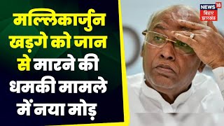 Mallikarjun Kharge को जान से मारने की धमकी मामले में नया मोड़ Top News|  Big News | Congress News