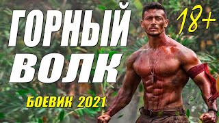 Казахский боевик 2021   ГОРНЫЙ ВОЛК @ Русские боевики 2021 новинки