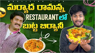 మర్యాద రామన్న Restaurant లో బుట్ట బిర్యానీ 😯 Taste Ela undi ?? 🙄 MouLiving Life ❤️