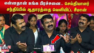 Seeman | என்னதான் உங்க பிரச்சனை.. செய்தியாளர் சந்திப்பில் ஆதாரத்தை வெளியிட்ட சீமான் |  N18V