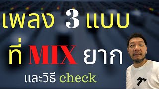 เพลง 3 แบบที่มิกซ์ยาก+ วิธี CHECK ก่อนลงมือมิกซ์เสียง