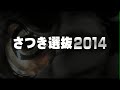 結果発表！第22回広島県北部神楽競演大会「さつき選抜2014」