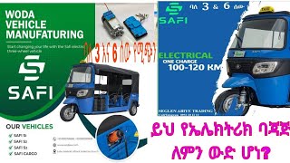 New electric bajaj (three wheeler) in Ethiopia አዲሱ  6 ሰው የሚጭንው ባጃጅ ዋጋ August 23, 2024