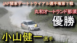 これはスッゲー！！S1優勝 小山健一選手 JAF関東ダートトライアル選手権第７戦