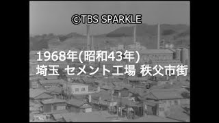 【TBSスパークル】1968年 埼玉 秩父 セメント工場 秩父市街