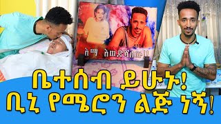 ቢኒ የሜሮን ልጅ ነኝ ቤተሰብ ይኑኝ …ስለ እናቶች ፍቅር እናወራለን .!!!