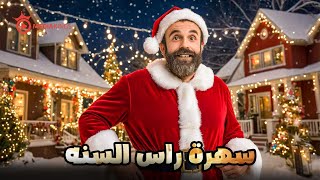 سهرة راس السنه مع الكريزي و المقالب المجنونة 😂🎅