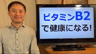 ビタミンB2(リボフラビン)の栄養学。ビタミンB2はミトコンドリア機能を高め、エネルギー代謝を活性化します。【栄養チャンネル信長】