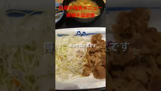 コスパ最強！！松屋の朝食メニュー、得朝牛皿定食、激安の税込380円を食べてみたら激うまだった！！#shorts#eat#delish#food#飯テロ#松屋#コスパ