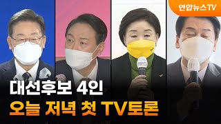 대선후보 4인 오늘 저녁 첫 TV토론 / 연합뉴스TV (YonhapnewsTV)