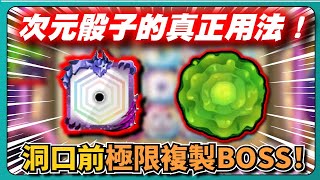 【Random Dice骰子塔防】次元骰子的真正用法！洞口前極限複製BOSS！｜觀眾投稿｜# 1681｜PFY玩給你看