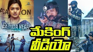 మీరుచూడని మేకింగ్ వీడియో| Rajasekhar’s Garuda Vega Making | psv garuda vega making | Praveen Sattaru