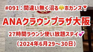 #091：間違い無く沼る😤ホカンス❣️週末で確実に再びダメ人間に😫なる❣️ANAクラウンプラザ大阪で27時間ラウンジ使い放題プラン💕1泊2名で54,600円❣️（2024年6月29〜30日）