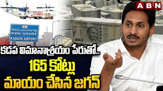 165 కోట్లు మాయం చేసిన జగన్..| Jagan Administration Scam Of 165 Crores In The Kadapa Airport | ABN