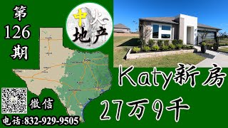 休斯顿房产，Katy新房，距离亚洲城16分钟，小户型23万9千美金起，样板房户型27万9千美金起【中火地产】