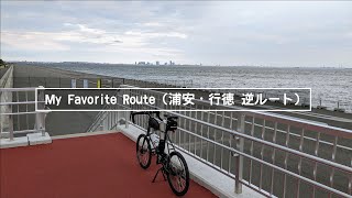 ミニベロでお気に入りのサイクリングルート 浦安・行徳地区 逆ルート（ダイジェスト 33km 2022.12.11）