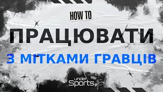 Як працювати з мітками гравців в UnderSports