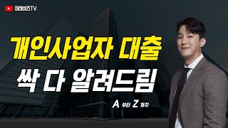 📢 개인사업자 대출 총정리!!