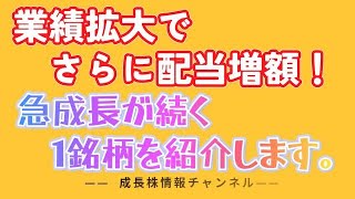 業績拡大でさらに配当増額　急成長する銘柄を１つ紹介 ビリングシステム [3623]