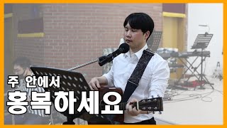 찬송가 - 복의 근원 강림하사 (feat. 올인워십_이홍복)