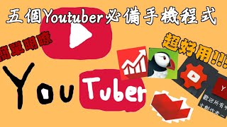 『教學影片』－【5個Youtuber必備】的《手機程式APP》