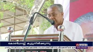 സംഘ പരിവാർ അജണ്ട നടപ്പാക്കാൻ കോൺഗ്രസ് കൂട്ടുനിൽക്കുന്നു : മുഖ്യമന്ത്രി പിണറായി വിജയൻ