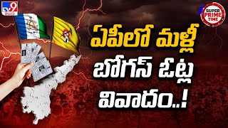 Super Prime Time : ఏపీలో మళ్లీ బోగస్ ఓట్ల వివాదం..! | TDP vs YCP | AP Politics - TV9