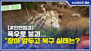 폭우로 붕괴...장마 앞두고 복구 실태는?(2021.06.21/뉴스데스크/MBC경남)