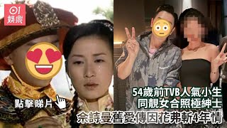 54歲前TVB人氣小生同靚女合照極紳士　佘詩曼舊愛傳因花弗斬4年情｜01娛樂｜香港名人｜無綫藝人｜香港藝人