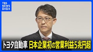 トヨタ自動車　日本企業初の売上高45兆円超・営業利益5兆円超　ハイブリッド車販売好調　円安も追い風に｜TBS NEWS DIG