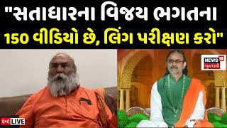 Satadhar Controversy Narendra Giri LIVE | \