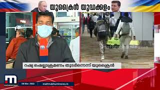 യുക്രൈയിനില്‍ നിന്ന് 547 പേര്‍കൂടി ഡല്‍ഹിയില്‍ എത്തി | Mathrubhumi News