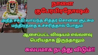 நாளை குபேரபிரதோஷம் இந்த சூட்சும சக்தி வாய்ந்த மந்திரத்தை சொல்லுங்கள் போதும்