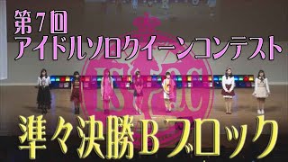 2020第7回アイドルソロクイーンコンテスト準々決勝Bブロック