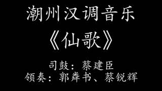 Teochew Music 潮州音乐潮州音樂潮樂唢呐曲《仙歌》司鼓：蔡建臣、领奏：郭粦书、蔡锐辉