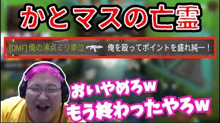 かとマスの亡霊に遭遇する恭一郎一行 (2021/09/29-30)