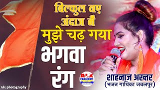 बिल्कुल नए अंदाज मैं | मुझे चढ़ गया भगवा रंग | Shahnaz Akhtar Live show Bhopal | शहनाज़ अख्तर