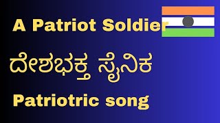 A Patriot Soldier / Lyrics - Jagadish Chandra / ದೇಶಭಕ್ತ ಸೈನಿಕ / ರಚನೆ - ಜಗದೀಶ ಚಂದ್ರ