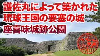 座喜味城跡公園！護佐丸によって築かれた琉球王国の要塞の城に行ってみたら凄かった！