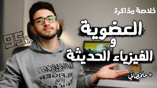 اسرار الكيمياء العضوية و الفيزياء الحديثة 60/60