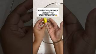 ঢাকনার হাতল ভেঙ্গে গেলে এই টেকনিকটা কাজে লাগাতে পারেন😱 #follow #wifinetwork