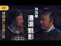 4K神探狄仁杰第三部《邗沟案-漕渠魅影》梁冠华 张子健 钱雁秋 董璇 吕中 须干 赵志刚 张树平 ∣Amazing Detective Di Renjie 3∣悬疑侦探推理古装剧∣GC影视