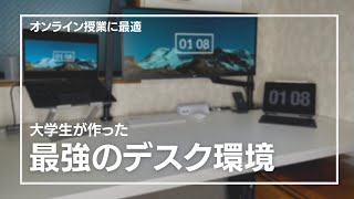 【大学生必見！】オンライン授業・テレワークに最適！最強のデスク環境を作ってみた。